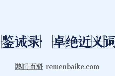 鉴诫录·卓绝近义词是什么意思的图片